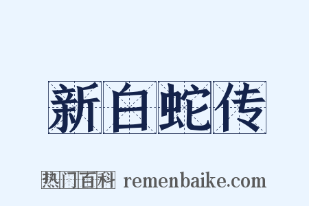 新白蛇传是什么意思的图片